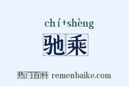 驰乘是什么意思的图片